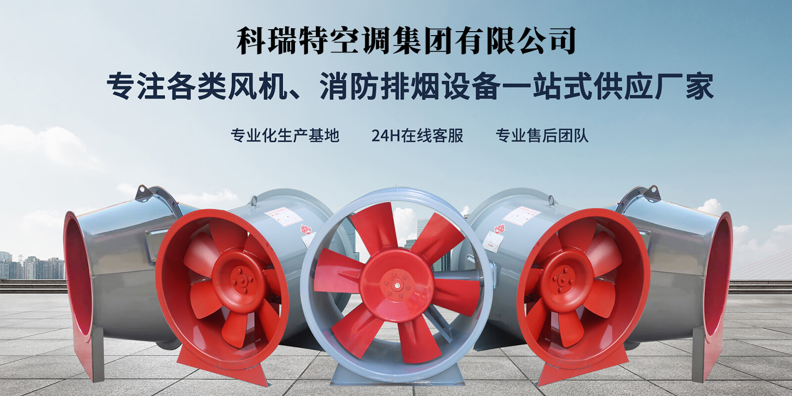 科瑞特空调集团有限公司主要产品